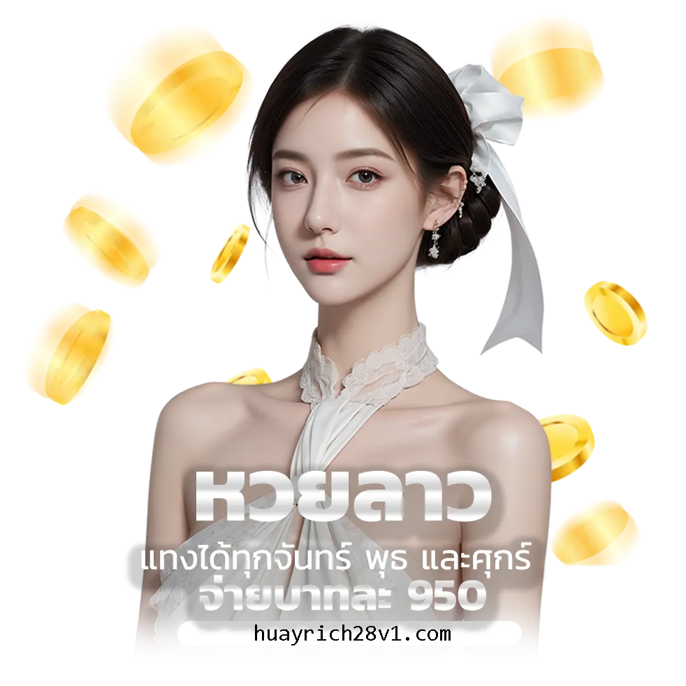 สมัคร huayrich28
